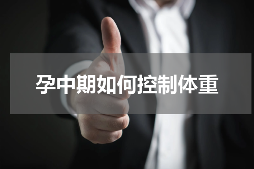 孕中期如何控制体重