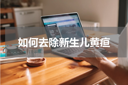 如何去除新生儿黄疸