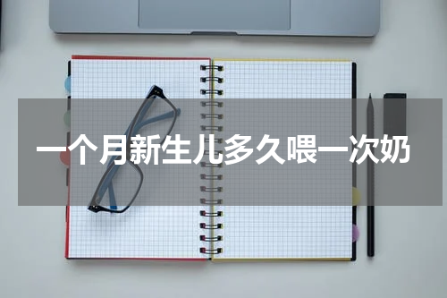 一个月新生儿多久喂一次奶