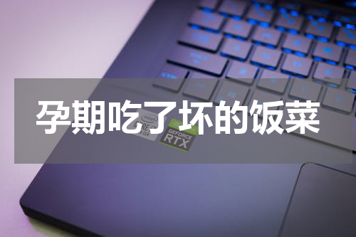 孕期吃了坏的饭菜