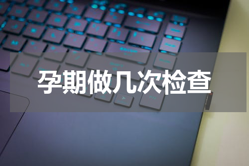 孕期做几次检查