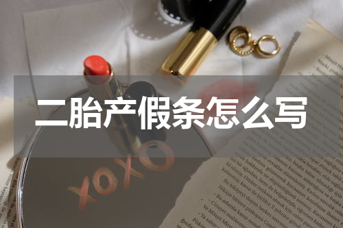二胎产假条怎么写
