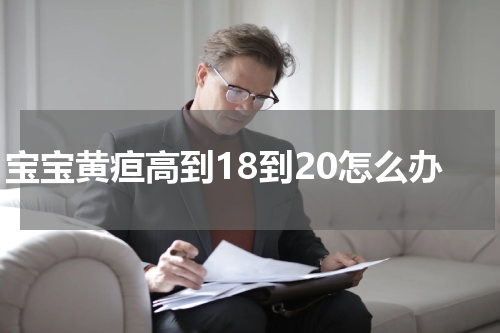 宝宝黄疸高到18到20怎么办