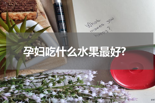 孕妇吃什么水果最好?