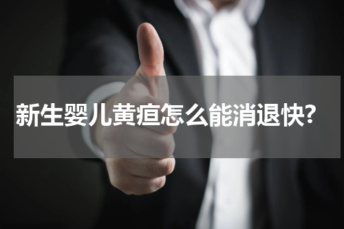 新生婴儿黄疸怎么能消退快?