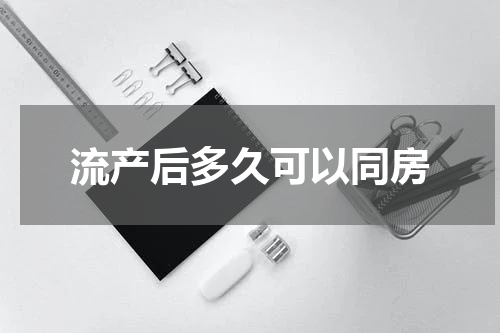 流产后多久可以同房