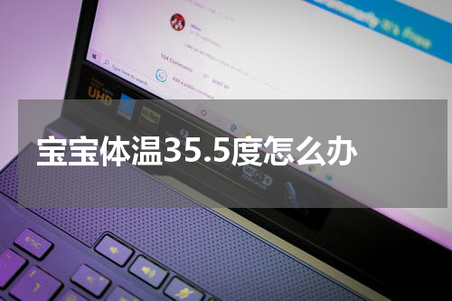 宝宝体温35.5度怎么办
