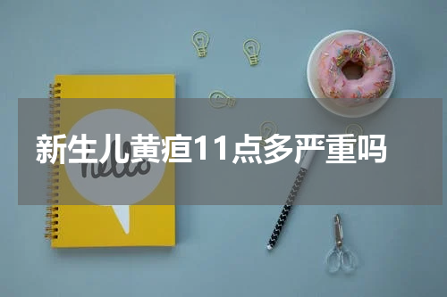 新生儿黄疸11点多严重吗