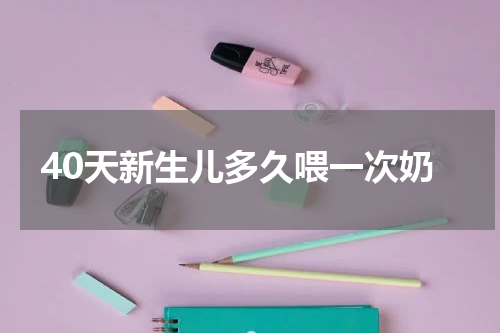 40天新生儿多久喂一次奶