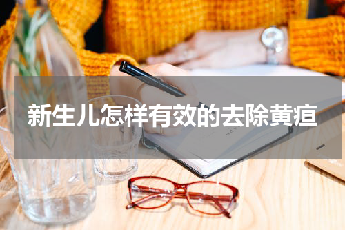 新生儿怎样有效的去除黄疸