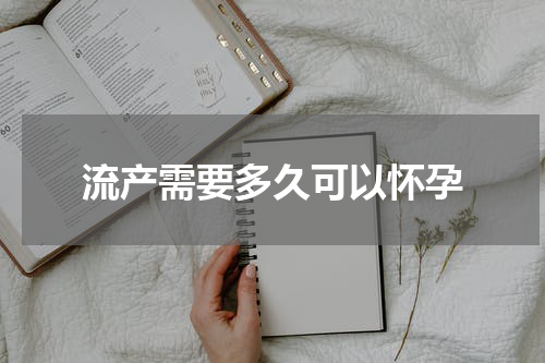 流产需要多久可以怀孕