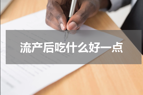 流产后吃什么好一点