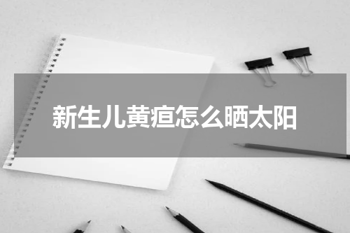 新生儿黄疸怎么晒太阳