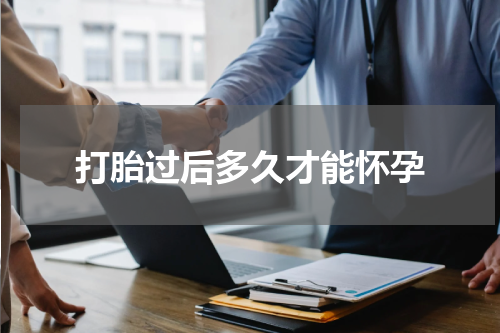 打胎过后多久才能怀孕