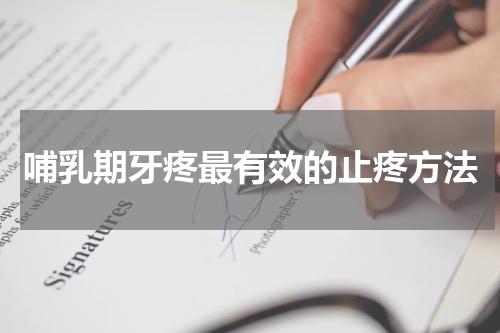 哺乳期牙疼最有效的止疼方法