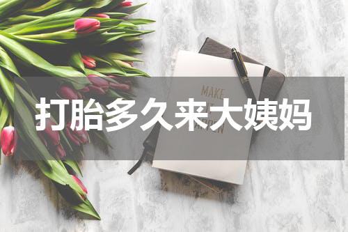 打胎多久来大姨妈