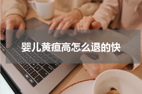 婴儿黄疸高怎么退的快