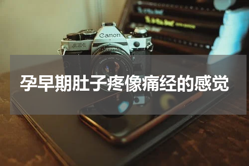 孕早期肚子疼像痛经的感觉