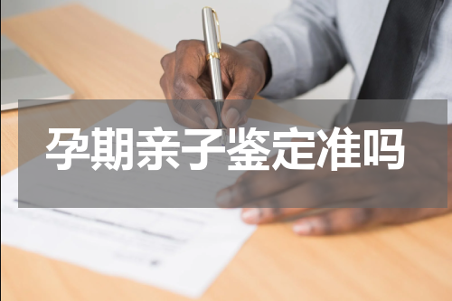 孕期亲子鉴定准吗