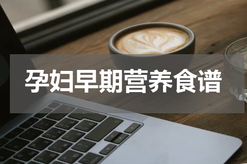 孕妇早期营养食谱