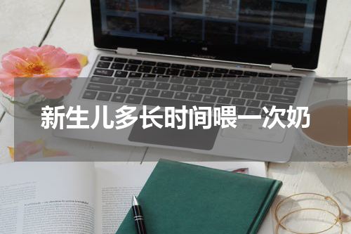 新生儿多长时间喂一次奶