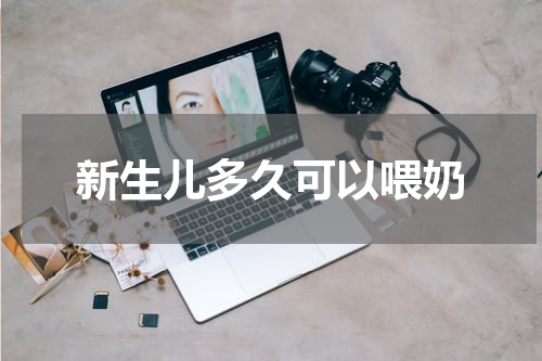 新生儿多久可以喂奶