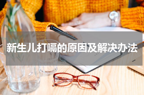 新生儿打嗝的原因及解决办法