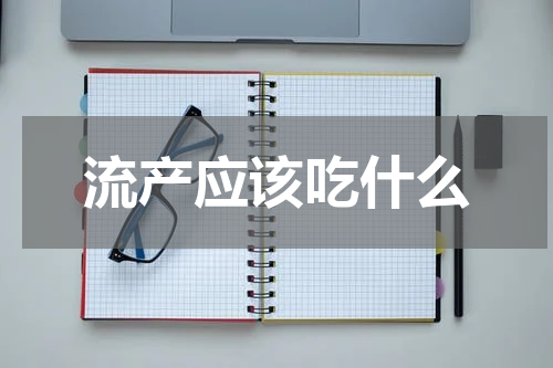 流产应该吃什么