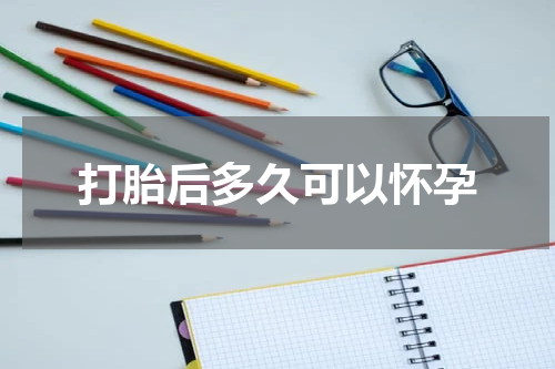 打胎后多久可以怀孕