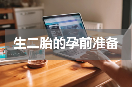 生二胎的孕前准备