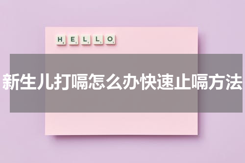 新生儿打嗝怎么办快速止嗝方法