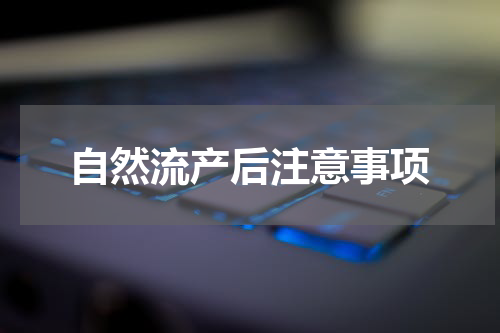 自然流产后注意事项