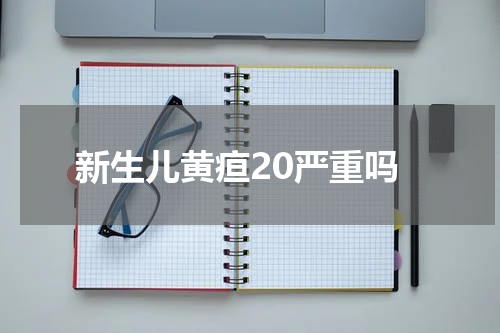 新生儿黄疸20严重吗