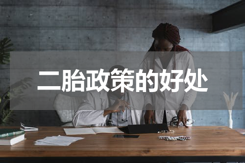 二胎政策的好处