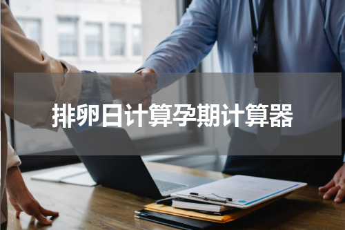 排卵日计算孕期计算器