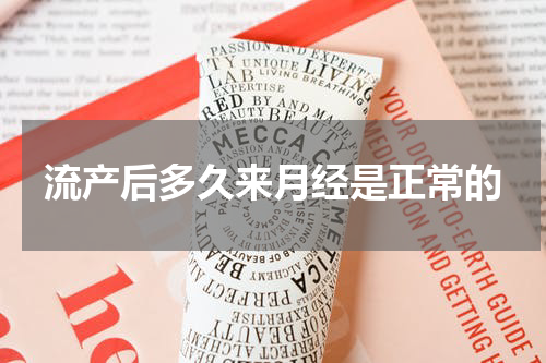 流产后多久来月经是正常的