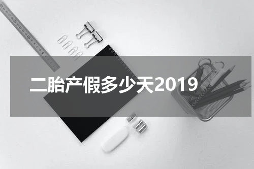 二胎产假多少天2019