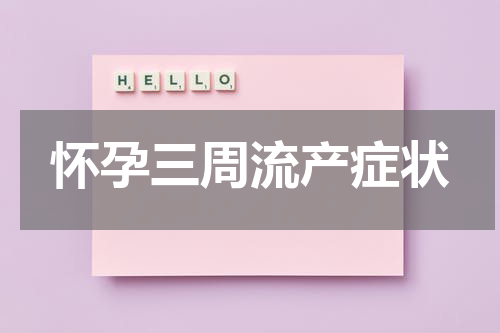 怀孕三周流产症状