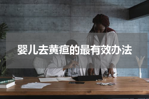 婴儿去黄疸的最有效办法