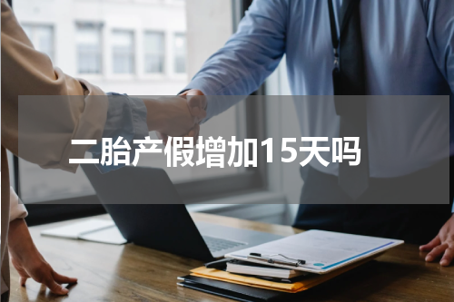 二胎产假增加15天吗