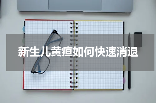 新生儿黄疸如何快速消退