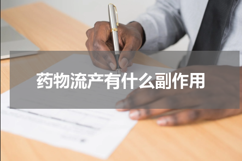 药物流产有什么副作用