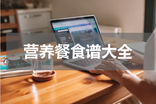 营养餐食谱大全