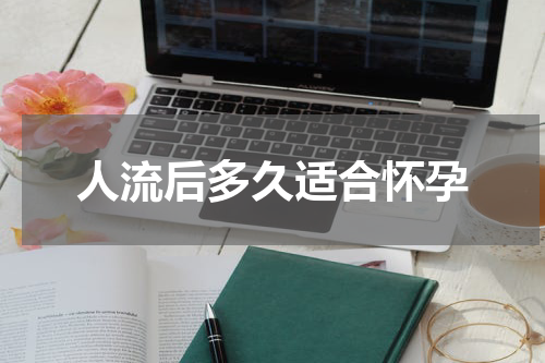 人流后多久适合怀孕
