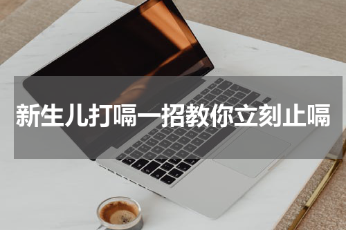 新生儿打嗝一招教你立刻止嗝