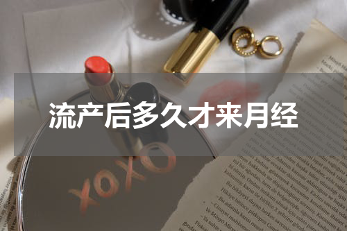 流产后多久才来月经