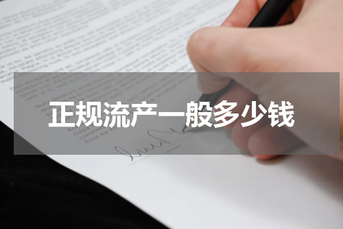 正规流产一般多少钱