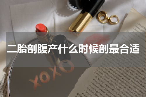 二胎剖腹产什么时候剖最合适