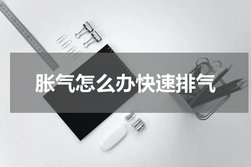 胀气怎么办快速排气