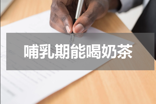 哺乳期能喝奶茶